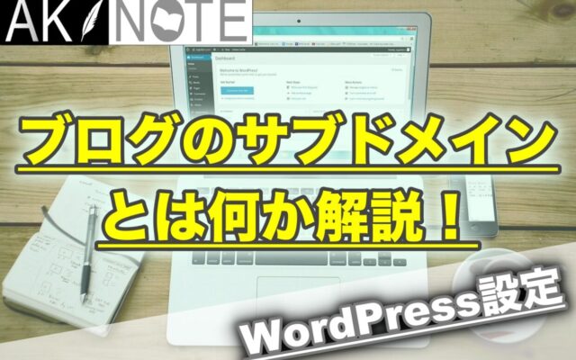 ブログのサブドメインとは何か解説!【SEOの影響はある？】