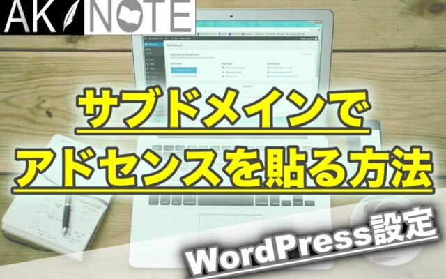 ブログのサブドメインにアドセンスを貼る方法!【申請無しでも？】