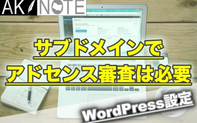 ブログのサブドメインでGoogleアドセンス審査って必要？【不要です】