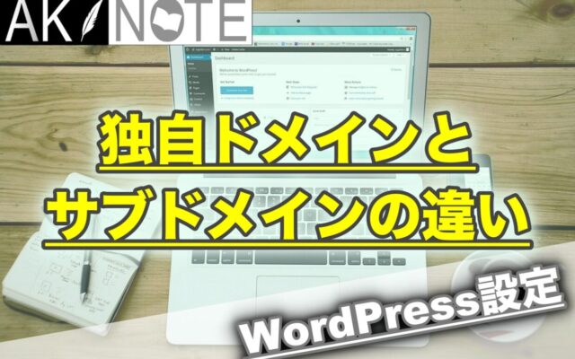 ブログの独自ドメインとサブドメインの違いとは？【必須知識!】