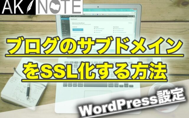 ブログサブドメインをSSL化する方法!【エックスサーバーで解説!】