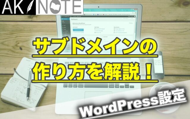 ブログサブドメインの作り方を解説!【エックスサーバーでのやり方】