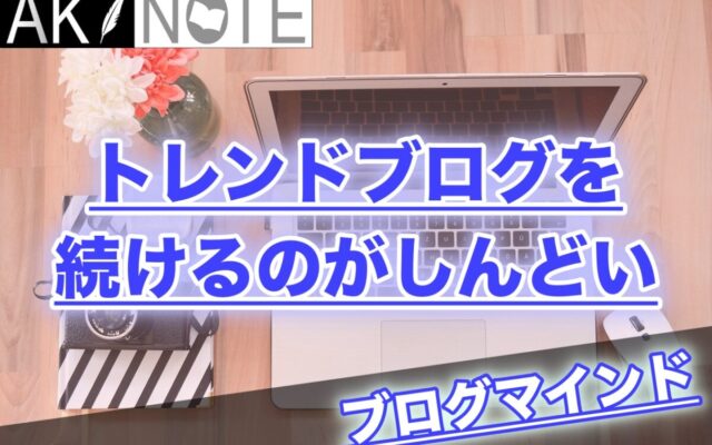 雑記ブログを続けるのがしんどいと感じたときにやる事!