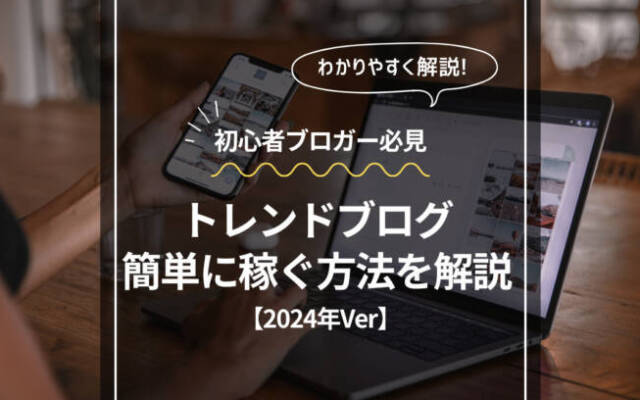 トレンドブログは2024年以降は稼げない？【32名の初心者が収益10万円達成した例で解説!】