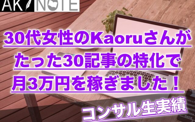 【30代女性必見】Kaoruさんが副業でたった30記事の特化ブログで3万円稼ぎました!